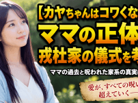 【カヤちゃんはコワくない】ママの正体と戎杜家の儀式を考察