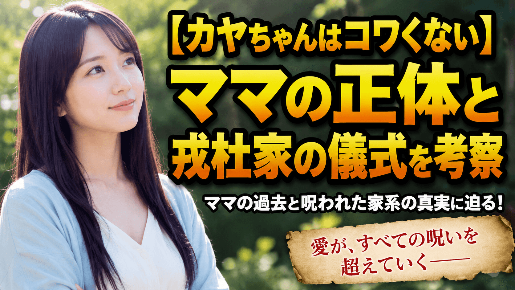 【カヤちゃんはコワくない】ママの正体と戎杜家の儀式を考察