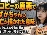 タコピーの原罪でしずかちゃんの死亡が描かれた意味
