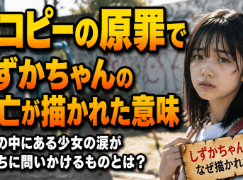 タコピーの原罪でしずかちゃんの死亡が描かれた意味