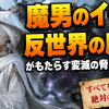魔男のイチの反世界の魔法がもたらす変滅の脅威と生態