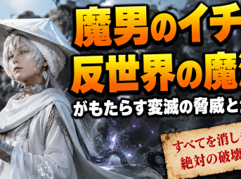 魔男のイチの反世界の魔法がもたらす変滅の脅威と生態