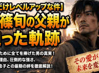 【俺だけレベルアップな件】水篠旬の父親が辿った軌跡