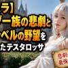 【転スラ】ロッゾ一族の悲劇とグランベルの野望を打ち砕いたテスタロッサを解説