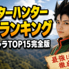 ハンターハンター強さランキング最強キャラTOP15完全版