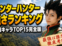 ハンターハンター強さランキング最強キャラTOP15完全版