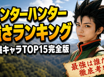 ハンターハンター強さランキング最強キャラTOP15完全版