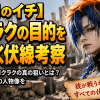 【魔男のイチ】ゴクラクの目的を紐解く伏線考察