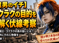 【魔男のイチ】ゴクラクの目的を紐解く伏線考察