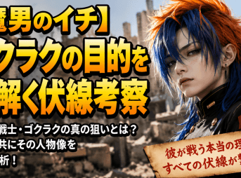 【魔男のイチ】ゴクラクの目的を紐解く伏線考察