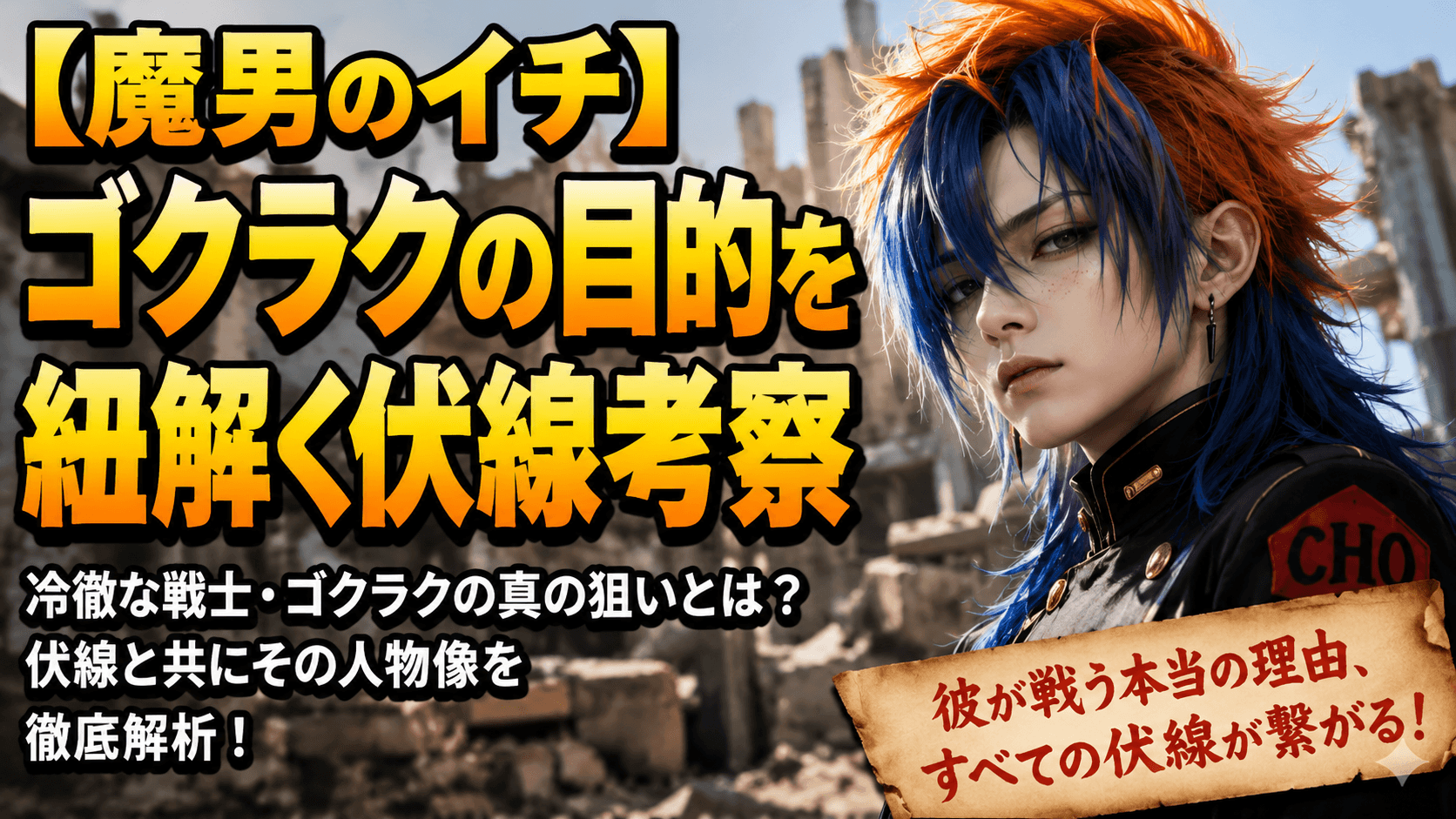 【魔男のイチ】ゴクラクの目的を紐解く伏線考察