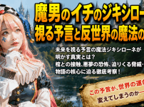 魔男のイチのジキシローネが視る予言と反世界の魔法の脅威
