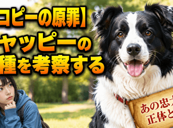 【タコピーの原罪】チャッピーの犬種を考察する
