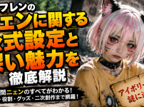 ランフレンのニェンに関する公式設定と深い魅力を徹底解説