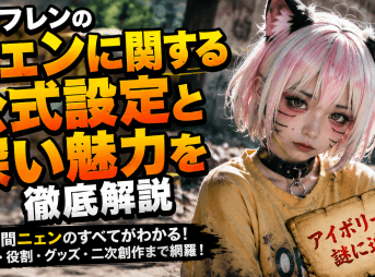 ランフレンのニェンに関する公式設定と深い魅力を徹底解説