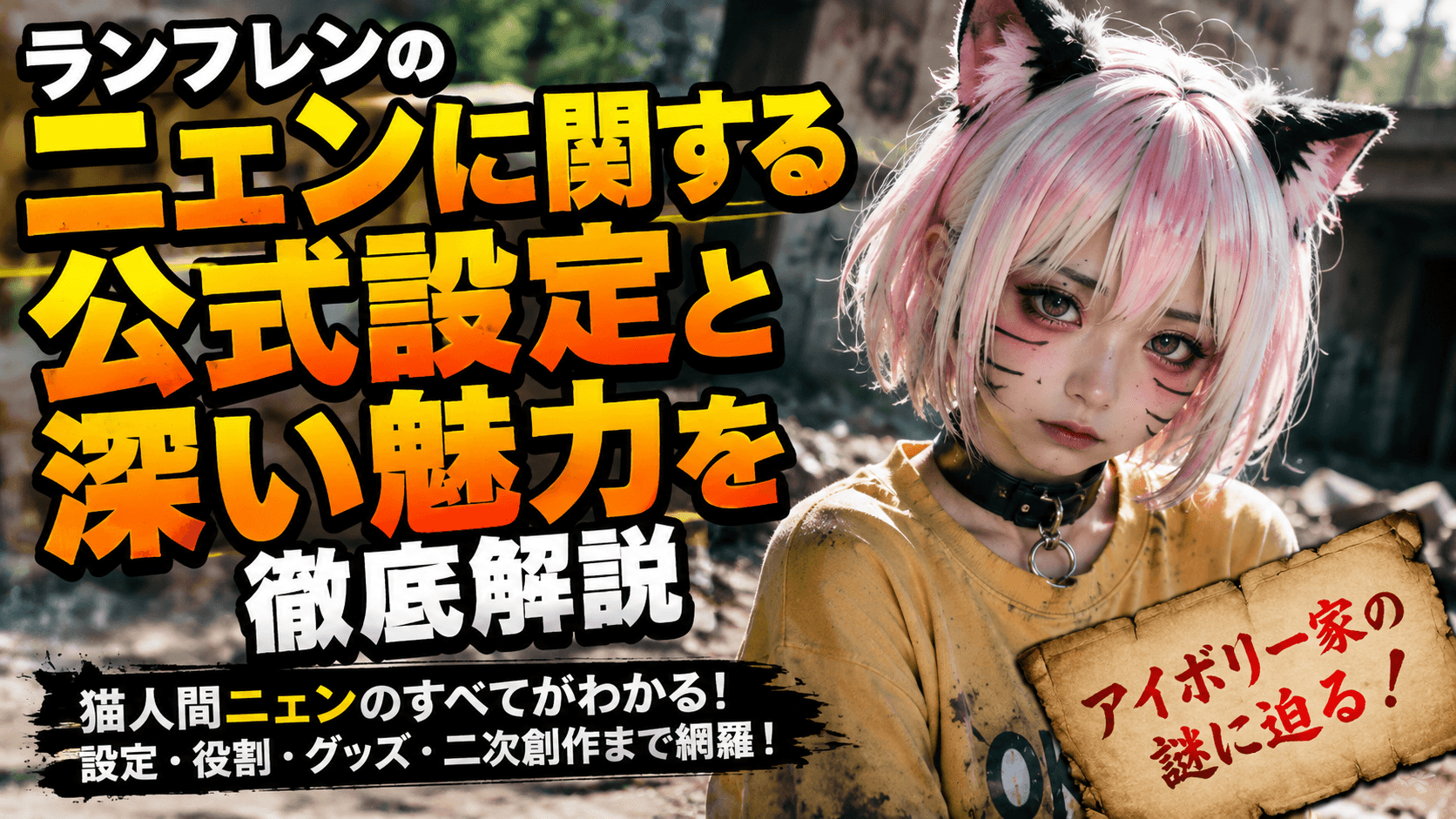 ランフレンのニェンに関する公式設定と深い魅力を徹底解説