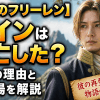 【葬送のフリーレン】ザインは死亡した？離脱の理由と再登場を解説