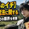【魔男のイチ】最強魔法に関する謎と能力の限界を考察