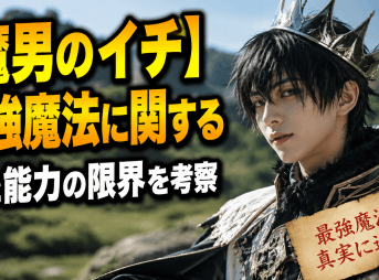 【魔男のイチ】最強魔法に関する謎と能力の限界を考察