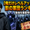 【俺だけレベルアップな件】影の軍団ランキング！最強を徹底考察