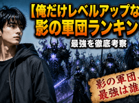 【俺だけレベルアップな件】影の軍団ランキング！最強を徹底考察