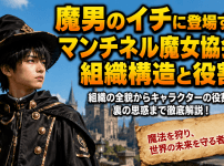 魔男のイチに登場するマンチネル魔女協会の組織構造と役割