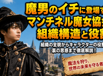 魔男のイチに登場するマンチネル魔女協会の組織構造と役割
