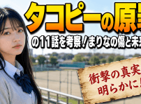タコピーの原罪の11話を考察！まりなの傷と未来の謎