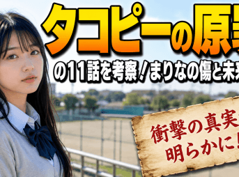 タコピーの原罪の11話を考察！まりなの傷と未来の謎