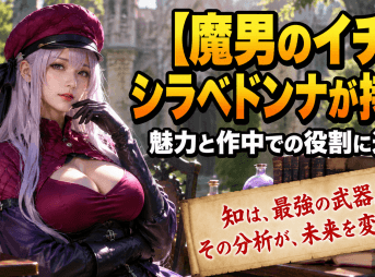 【魔男のイチ】シラベドンナが持つ魅力と作中での役割に迫る