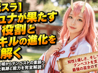 【転スラ】シュナが果たす役割とスキルの進化を紐解く