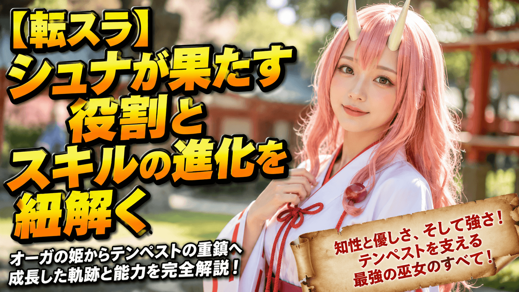 【転スラ】シュナが果たす役割とスキルの進化を紐解く
