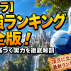 【転スラ】最強ランキング完全版！最新刊に基づく実力を徹底解剖