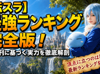 【転スラ】最強ランキング完全版！最新刊に基づく実力を徹底解剖
