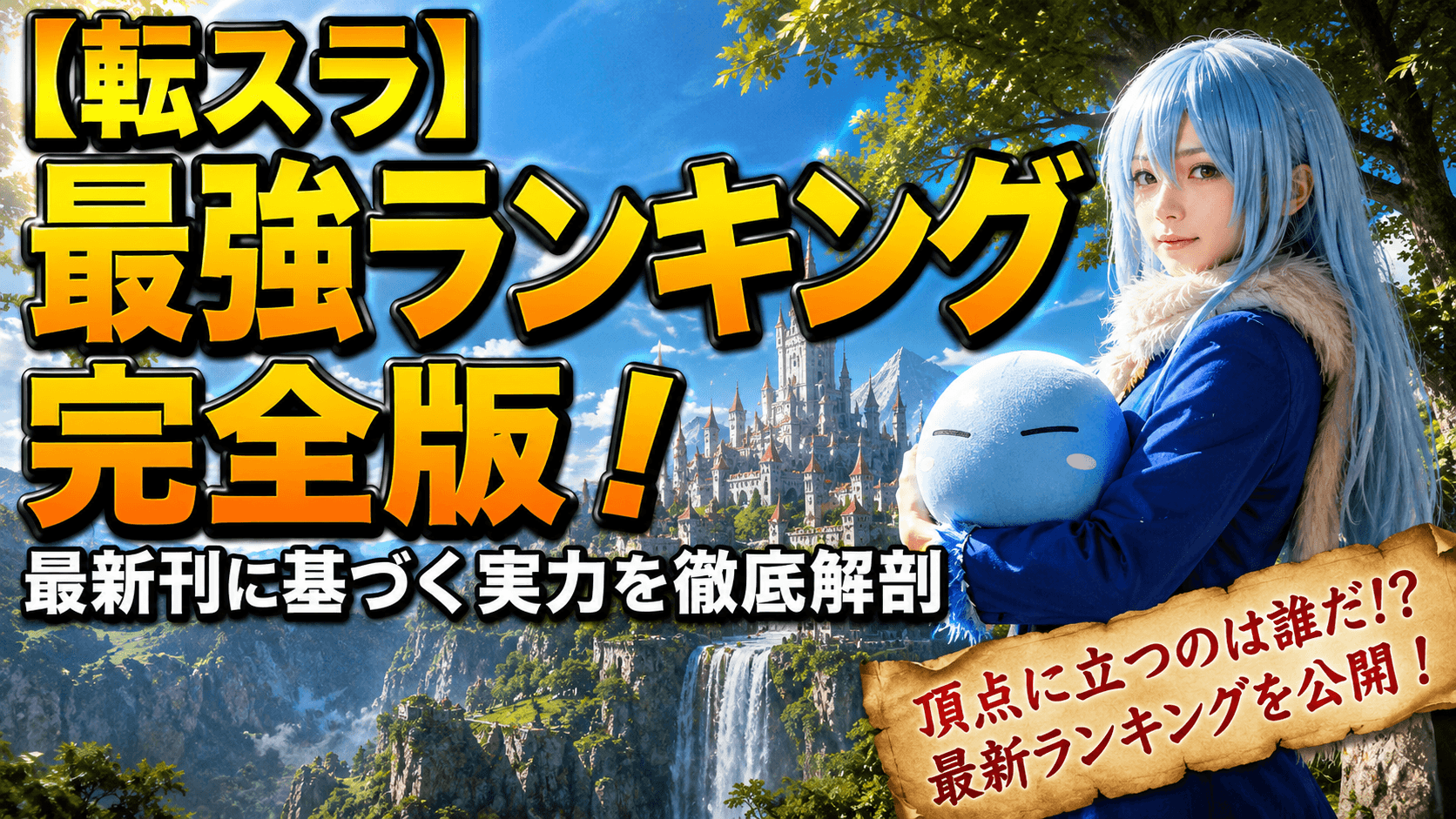【転スラ】最強ランキング完全版！最新刊に基づく実力を徹底解剖