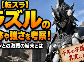【転スラ】ラズルの正体や強さを考察！シオンとの激戦の結末とは