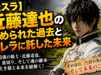 【転スラ】近藤達也の秘められた過去とカレラに託した未来