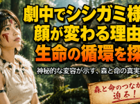 シシガミ様 顔 変わる