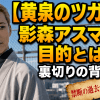 【黄泉のツガイ】影森アスマの目的とは？裏切りの背景