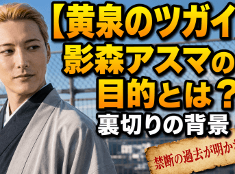 【黄泉のツガイ】影森アスマの目的とは？裏切りの背景