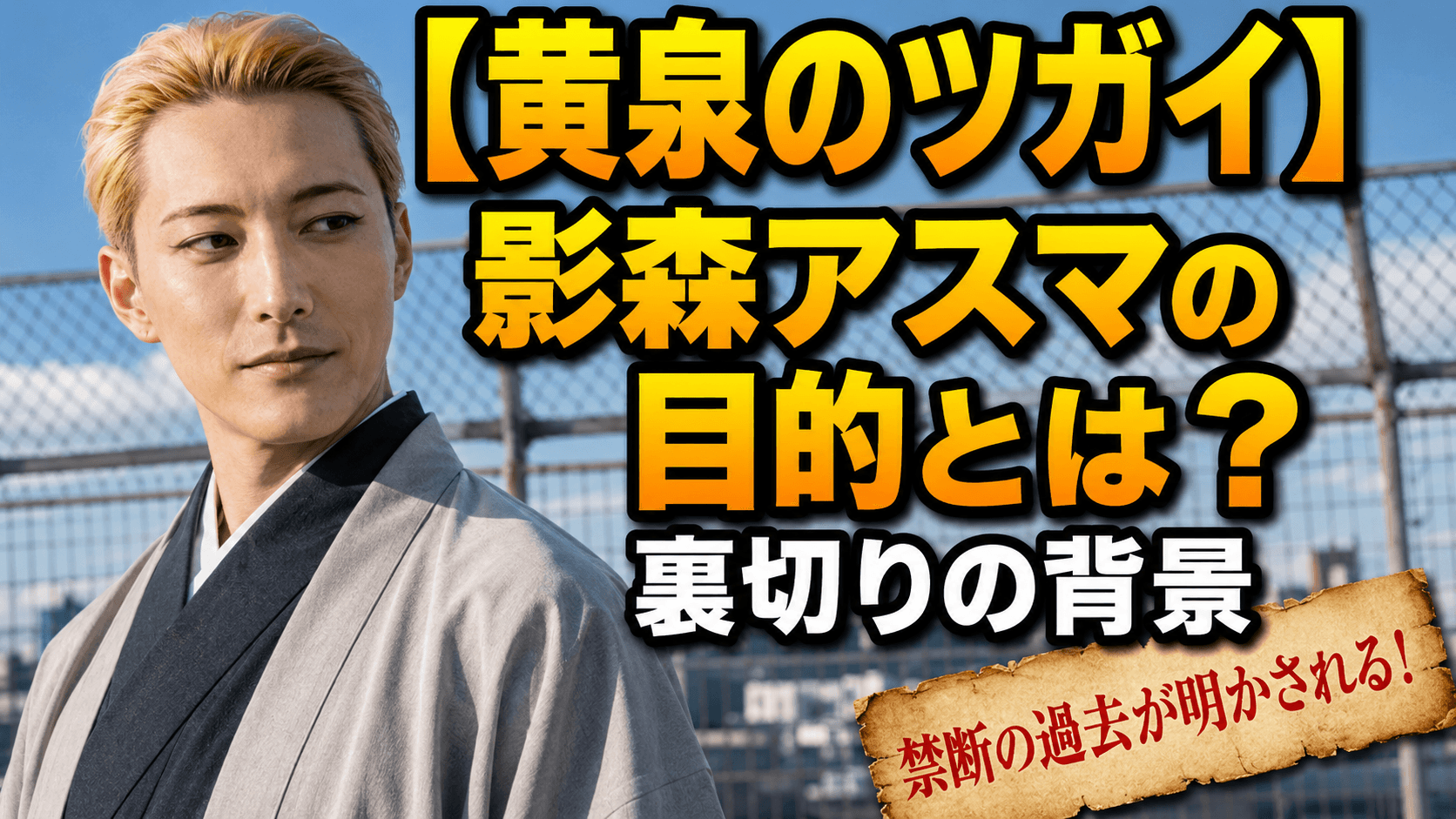 【黄泉のツガイ】影森アスマの目的とは？裏切りの背景