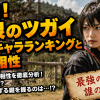 必見！黄泉のツガイ最強キャラランキングと能力相性