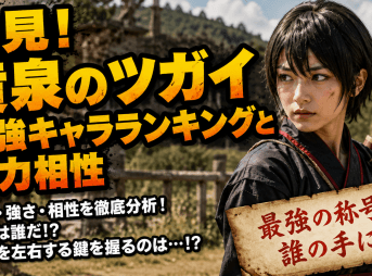 必見！黄泉のツガイ最強キャラランキングと能力相性