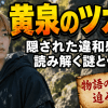 黄泉のツガイ考察で読み解く謎と伏線