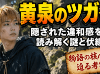 黄泉のツガイ考察で読み解く謎と伏線