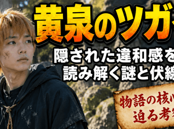黄泉のツガイ考察で読み解く謎と伏線