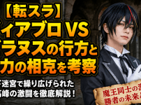 【転スラ】ディアブロ VS ゼラヌスの行方と能力の相克を考察