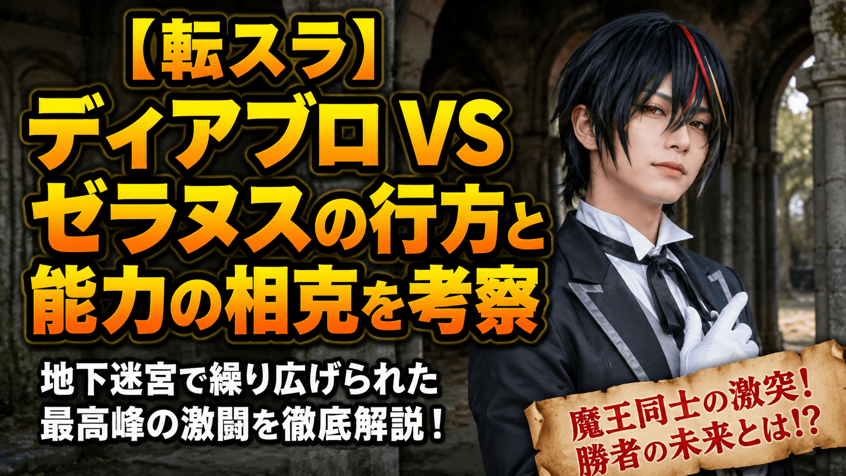 【転スラ】ディアブロ VS ゼラヌスの行方と能力の相克を考察