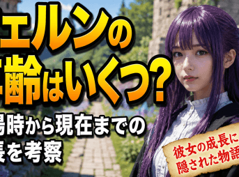 フェルンの年齢はいくつ？登場時から現在までの成長を考察