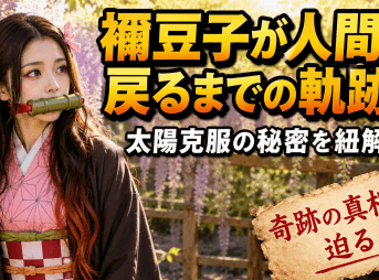 禰豆子が人間に戻るまでの軌跡と太陽克服の秘密を紐解く